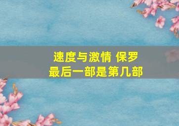 速度与激情 保罗最后一部是第几部